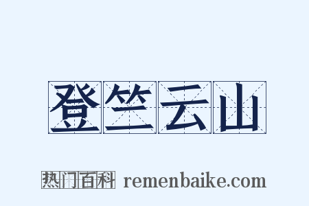 登竺云山是什么意思的图片